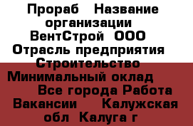 Прораб › Название организации ­ ВентСтрой, ООО › Отрасль предприятия ­ Строительство › Минимальный оклад ­ 35 000 - Все города Работа » Вакансии   . Калужская обл.,Калуга г.